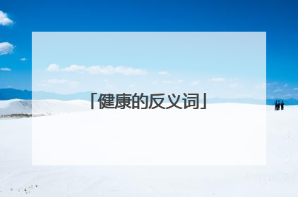 健康的反义词