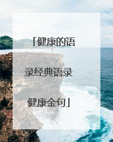 健康的语录经典语录健康金句