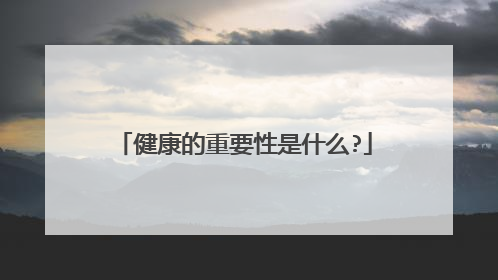 健康的重要性是什么?