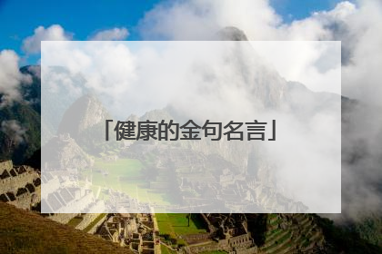 健康的金句名言