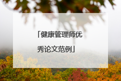 健康管理师优秀论文范例