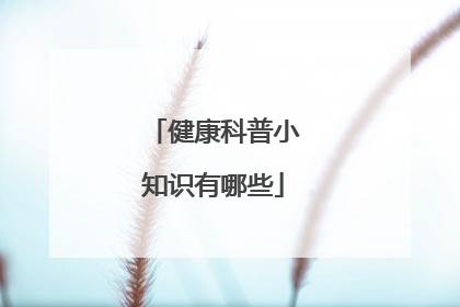 健康科普小知识有哪些