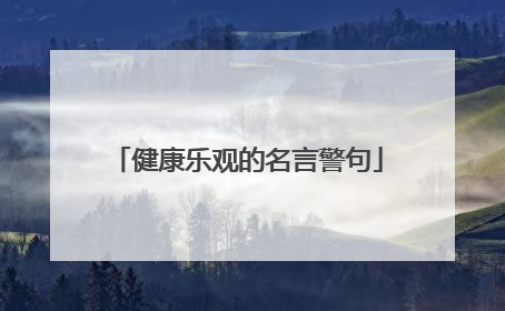 健康乐观的名言警句