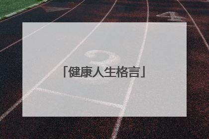 健康人生格言