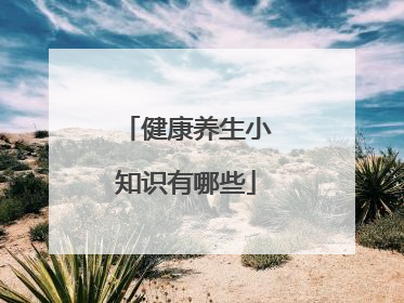 健康养生小知识有哪些