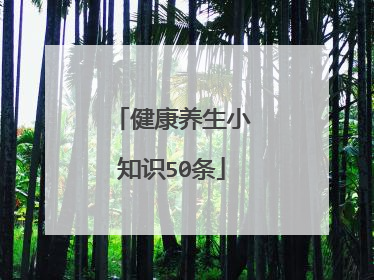 健康养生小知识50条