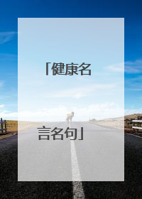 健康名言名句