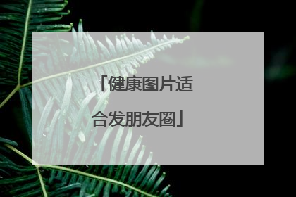 健康图片适合发朋友圈