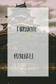 健康宣传知识