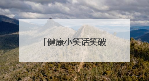 健康小笑话笑破你的肚子简短的