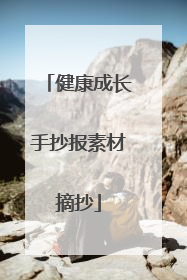 健康成长手抄报素材摘抄