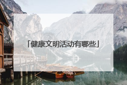 健康文明活动有哪些