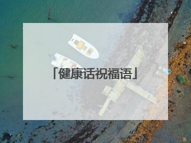 健康话祝福语
