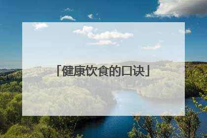 健康饮食的口诀