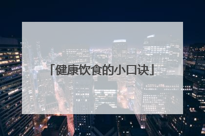 健康饮食的小口诀