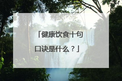健康饮食十句口诀是什么？