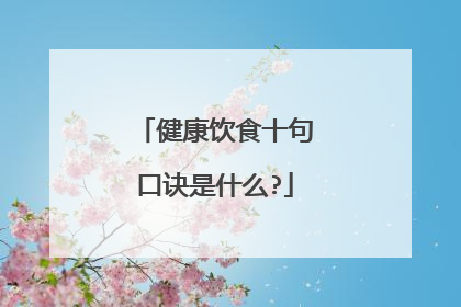 健康饮食十句口诀是什么?