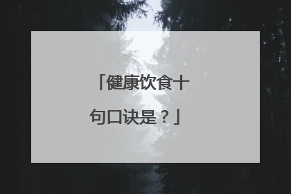 健康饮食十句口诀是？