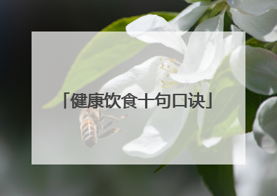 健康饮食十句口诀