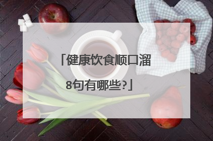 健康饮食顺口溜8句有哪些?