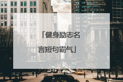 健身励志名言短句霸气