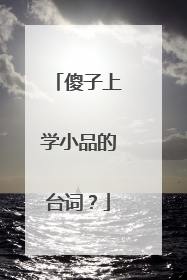 傻子上学小品的台词?