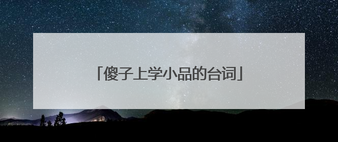 傻子上学小品的台词