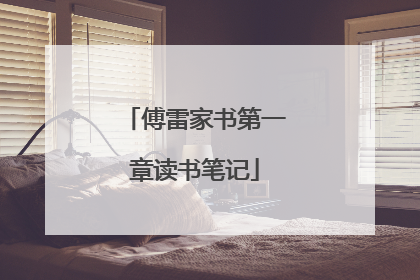 傅雷家书第一章读书笔记