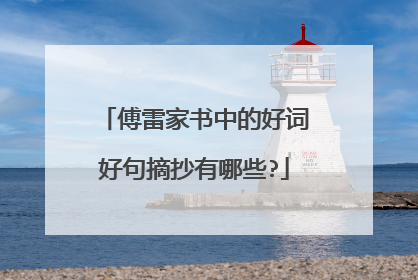 傅雷家书中的好词好句摘抄有哪些?