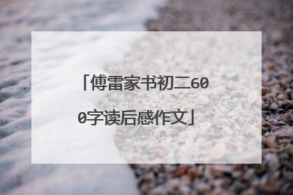 傅雷家书初二600字读后感作文