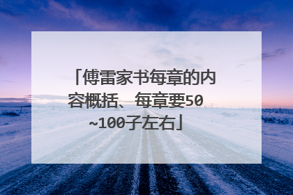 傅雷家书每章的内容概括、每章要50~100子左右
