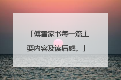 傅雷家书每一篇主要内容及读后感。