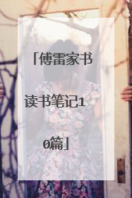 傅雷家书读书笔记10篇