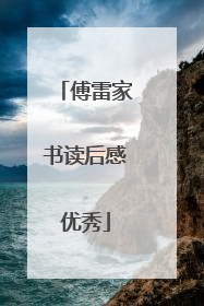 傅雷家书读后感优秀