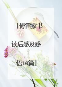 傅雷家书读后感及感悟10篇