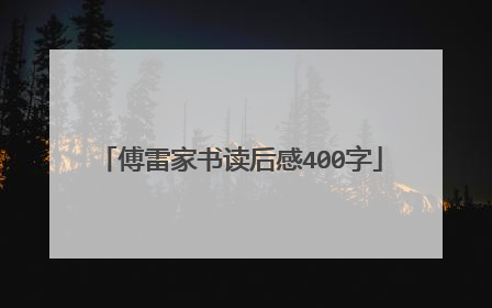 傅雷家书读后感400字