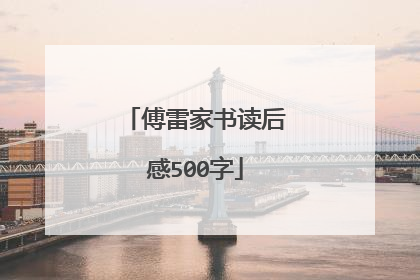 傅雷家书读后感500字