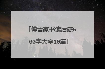 傅雷家书读后感600字大全10篇