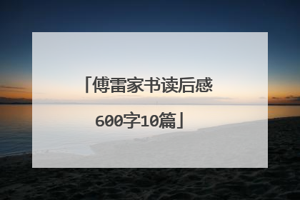 傅雷家书读后感600字10篇