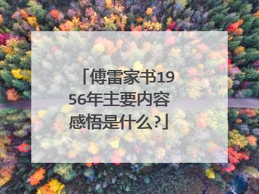 傅雷家书1956年主要内容感悟是什么?