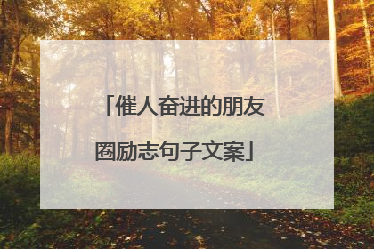 催人奋进的朋友圈励志句子文案