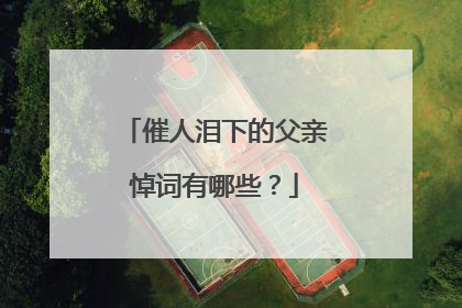 催人泪下的父亲悼词有哪些？