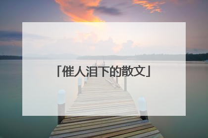 催人泪下的散文