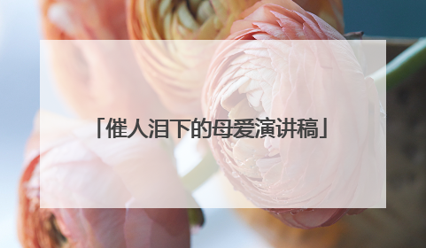 催人泪下的母爱演讲稿