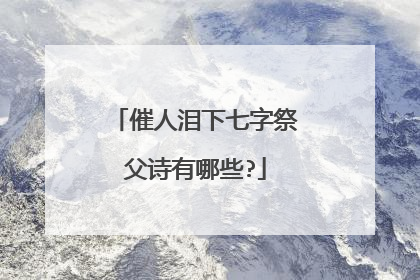 催人泪下七字祭父诗有哪些?