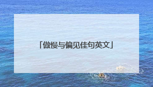 傲慢与偏见佳句英文