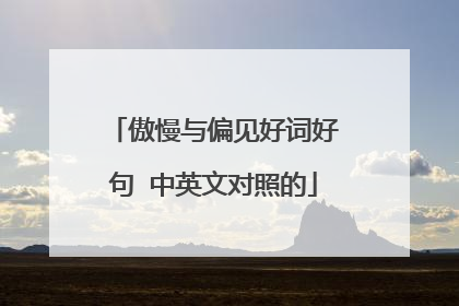 傲慢与偏见好词好句 中英文对照的