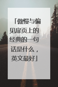 傲慢与偏见扉页上的经典的一句话是什么，英文最好