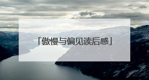 傲慢与偏见读后感