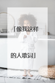 像我这样的人歌词